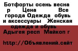 Ботфорты осень/весна, р.37 › Цена ­ 4 000 - Все города Одежда, обувь и аксессуары » Женская одежда и обувь   . Адыгея респ.,Майкоп г.